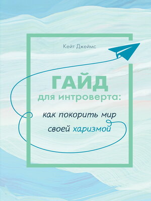 cover image of Гайд для интроверта. Как покорить мир своей харизмой